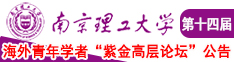 女人吃男人鸡鸡App南京理工大学第十四届海外青年学者紫金论坛诚邀海内外英才！
